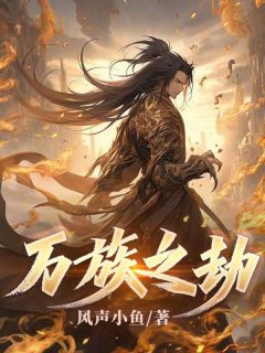 《万族之劫》萧晨萧青山章节目录精彩试读