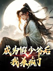 《成为假少爷后，我杀疯了》小说大结局在线试读 苏皓李飞小说阅读
