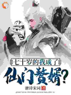 《七十岁的我成了仙门赘婿？》小说精彩阅读 《七十岁的我成了仙门赘婿？》最新章节目录