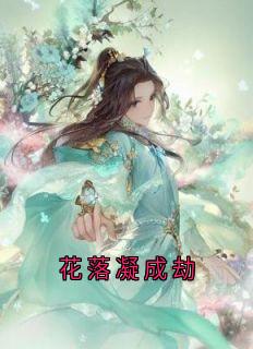《花落凝成劫》胤渊洛夭完结版在线试读