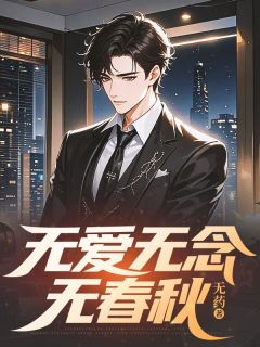 无爱无念无春秋季言澈顾青柠小说精彩章节篇免费试读