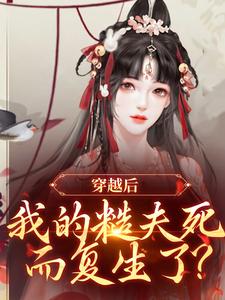 赵白桃宋乔安by小啾啾本啾 穿越后，我的糙夫死而复生了？小说全本