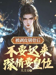 被剥皮剔骨后，不要迟来深情要皇位纪泊沧纪瑾 纪泊沧纪瑾小说阅读