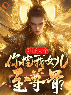 《刚证大帝，你挖我女儿至尊骨？》小说全文在线试读 楚枭囡囡赵姬小说全文