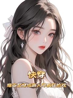 《快穿：绿茶女穿成路人甲疯狂抢戏》完整版在线阅读（主角温枝意萧煜）