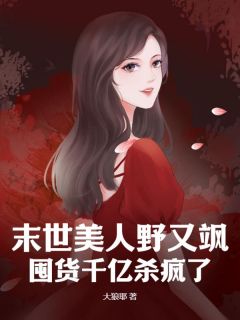 末世美人野又飒，囤货千亿杀疯了精彩章节免费试读 虞玥林美凤小说 大结局