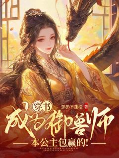 楚嘉悦楚琳琅阅读_楚嘉悦楚琳琅《穿书成为御兽师，本公主包赢的！》