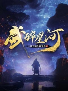 武碎星河完整版小说在线阅读地址 主角秦龙柳如烟