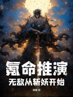 《氪命推演，无敌从斩妖开始》全集免费在线阅读（沈林孔玉）