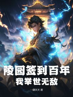 陵园签到百年，我举世无敌！主角苏青林苍海小说精彩章节全文免费试读