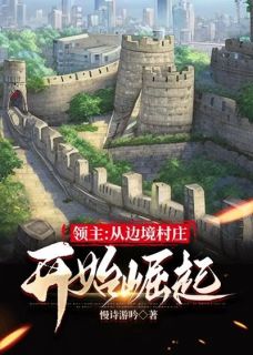 主角是李明吴三宝的小说 《领主：从边境村庄开始崛起》 全文精彩试读