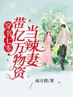 穿书七零带亿万物资当辣妻陈星凌顾奇阅读_穿书七零带亿万物资当辣妻文本在线阅读