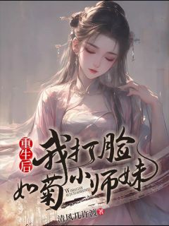 重生后我打脸如菊小师妹梦芷白馨菊小说全本在线阅读