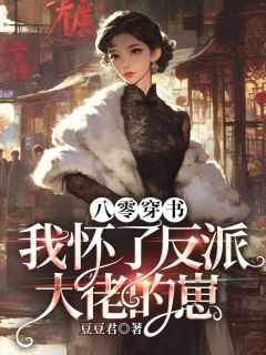 《八零穿书，我怀了反派大佬的崽》程鸢祁俞之精彩内容在线阅读