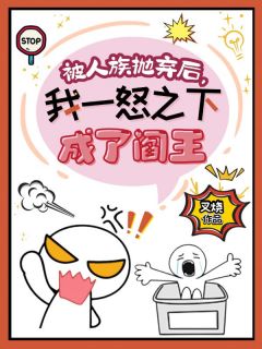 《被人族抛弃后，我一怒之下成了阎王》小说章节免费阅读 秦风秦溪小说全文