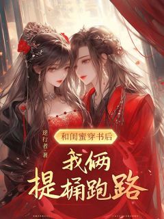 《和闺蜜穿书后，我俩提桶跑路》小说完结版免费阅读 苏然阿南城墨白顾逸寒小说阅读