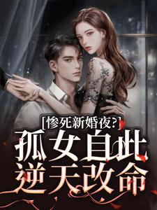 惨死新婚夜？孤女自此逆天改命沈晚柠江行简精彩章节在线阅读