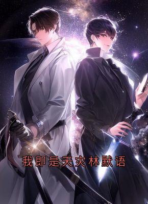 我即是天灾林默语林默语苏千星小说精彩内容免费试读