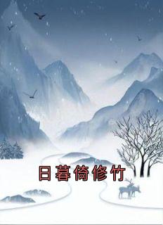《日暮倚修竹》小说章节列表免费阅读 谢拾衣沈摇光小说全文