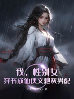 《我，性别女，穿书成仙侠文炮灰男配？！》祁叶楚青大结局免费试读