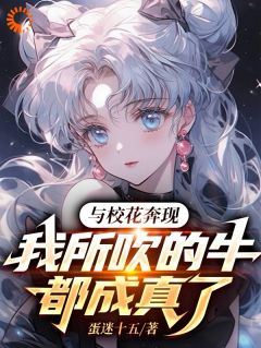 江南孟清秋by蛋迷十五 吹牛是首富，一觉醒来成真了小说完整篇在线阅读