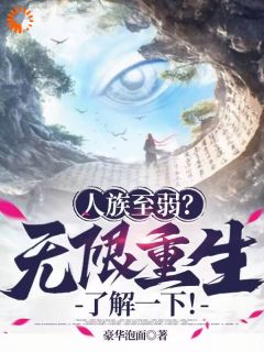 《人族至弱？无限重生了解一下！》小说大结局在线阅读 姜黎马老六小说全文