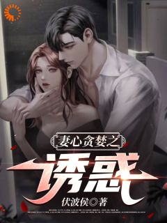 《妻心贪婪之诱惑》大结局精彩阅读 《妻心贪婪之诱惑》最新章节目录
