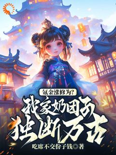 氪金涨修为？我家奶团子独断万古苏晨苏落落全本大结局阅读