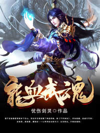 精品《龙血武魂》小说在线阅读 楚千夜陆小青小说全集无删减全文