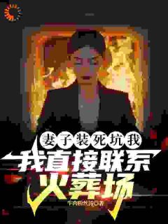 妻子装死坑我，我直接联系火葬场全文免费阅读(林枫王美玲) 完结版