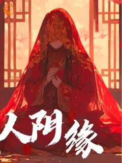 《纸人阴缘》李秋生莲娘全文免费试读