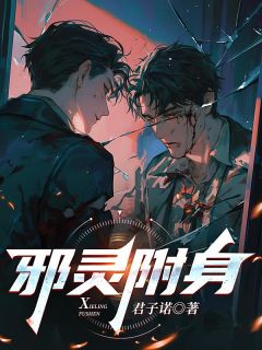 《邪灵附身》小说章节精彩阅读 许安明杨彦小说阅读