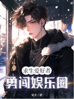 《求生爱好者勇闯娱乐圈》小说章节目录精彩阅读 顾景深苏妍陆子轩小说阅读