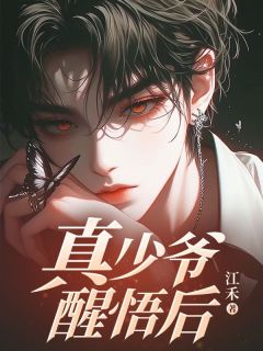 《真少爷醒悟后》小说完结版在线试读 陆子阳陆云霆小说全文