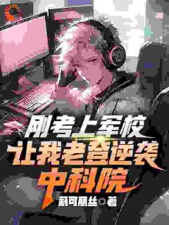 《刚考上军校，让我老登逆袭中科院》沈煜阮嘉鱼完结版免费阅读