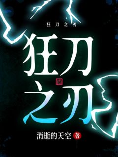 《狂刀之刃》小说大结局精彩试读 晨风淳儿小说全文