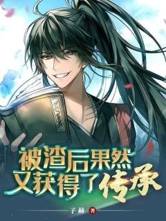 《被渣后果然又获得了传承》武藏心程玲玲小说在线阅读