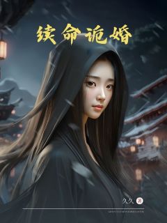 《续命诡婚》小说章节目录免费试读 林雅寒沈浪小说全文