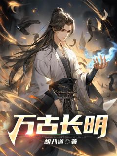 万古长明杨昭千鹤小说大结局在线阅读