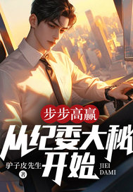 步步为赢，从纪委大秘开始by驴子皮先生无防盗章在线阅读