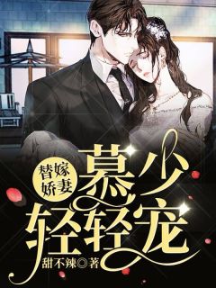 《替嫁娇妻，慕少轻轻宠》大结局在线阅读 慕卿寒姜云舒是什么小说