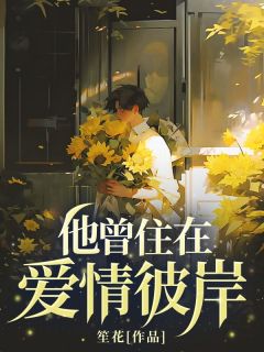 《他曾住在爱情彼岸》顾时序江恒小说全部章节目录