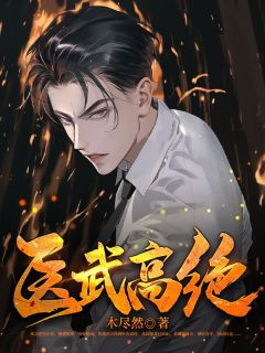 医武高绝叶东上官云大结局在线阅读