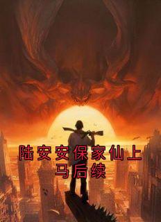 《陆安安保家仙上马后续》陆安安风三爷章节列表在线试读