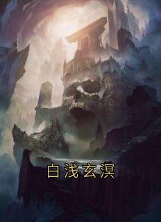 《白浅玄溟》免费阅读 白浅玄溟在线阅读