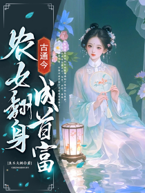 古通今：农女翻身成首富全章节免费在线阅读 陈双燕陵游小说完结版