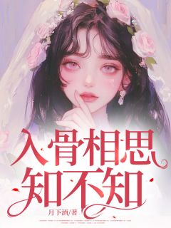 入骨相思知不知完整版全文阅读 江铭宋薇 大结局