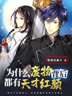 《为什么废物背后都有天才红颜》林峰林音章节列表免费试读