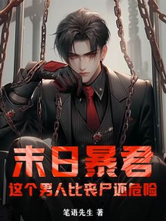 宋辞徐丽丽小说 《末日暴君：这个男人比丧尸还危险！》小说全文精彩试读