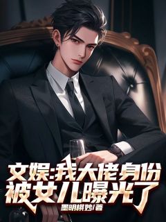 《文娱：我大佬身份被女儿曝光了》苏云熙秦昊秦薇薇全文免费试读